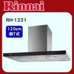 林內【RH-1221】倒T式全直流變頻排油煙機120CM