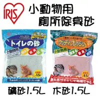 在飛比找蝦皮購物優惠-★歐元小舖★日本 IRIS小動物用《礦砂/木砂》1.5L 抗