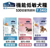 在飛比找新光三越 skm online優惠-Blue Bay 倍力 S30低敏配方犬用 狗飼料 鮭魚/雞