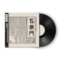 在飛比找Yahoo!奇摩拍賣優惠-上海老百樂門爵士樂隊·經典老爵士 正版LP黑膠唱片 首版帶編