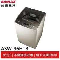 在飛比找蝦皮商城優惠-SANLUX 台灣三洋 定頻 9公斤洗衣機 ASW-96HT