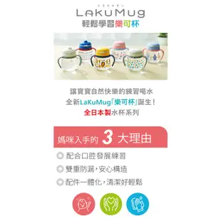 【Combi】LakuMug 樂可杯 第一+二階段 禮盒組｜240ml｜喝水練習杯｜水杯