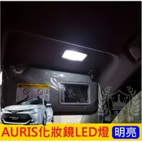 在飛比找蝦皮購物優惠-TOYOTA豐田【AURIS化妝鏡LED燈-2顆】LED白光