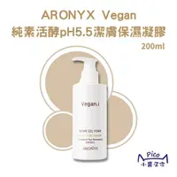 在飛比找蝦皮商城精選優惠-韓國 ARONYX 純素 活酵pH 5.5潔膚保濕凝膠 20