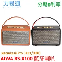 在飛比找蝦皮購物優惠-AIWA 日本愛華 RS-X100 藍牙喇叭 Natsuka