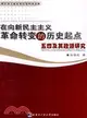 在向新民主主義革命轉變的歷史起點-五四及其政派研究（簡體書）