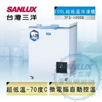 在飛比找QKSHOPPING優惠-SANLUX台灣三洋 100L -70度上掀式冷凍櫃 TFS