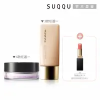 在飛比找PChome24h購物優惠-【SUQQU】明星定妝蜜粉+妝前再送晶采唇膏