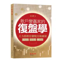 在飛比找蝦皮商城優惠-散戶變贏家的復盤學：王力群教你實戰交易練習-選對股.存好股.