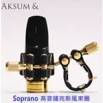 【偉博樂器】AKSUM & 高音薩克斯風束圈 全能型 SOPRANO 聲納束圈 SONAR 阿克蘇 適用膠嘴