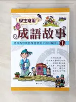 【書寶二手書T9／少年童書_AKE】學生常用成語故事1_傅曉玲 (中國語文), 劉遠民 (中國語文)