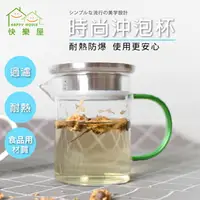 在飛比找樂天市場購物網優惠-【HAPPY HOUSE】 時尚沖泡杯400cc (耐熱防爆