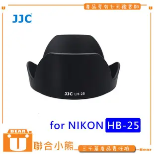 【聯合小熊】JJC 遮光罩 LH-25 FOR NIKON 尼康 HB-25 遮光罩 可反扣 蓮花罩