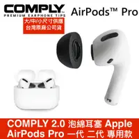 在飛比找蝦皮商城優惠-COMPLY 2.0 泡綿耳塞 Apple AirPods 
