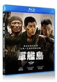 在飛比找Yahoo!奇摩拍賣優惠-二手《軍艦島》市售版藍光BD(正版公司貨)(玻璃鞋.看不見的