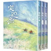 在飛比找樂天市場購物網優惠-樂遊原套書(全3冊)(古裝大劇《樂游原》原著小說，許凱、景甜