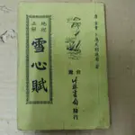 豪品二手書  地理正解雪心賦 唐 章貢 卜應天則巍甫 竹林版 B14