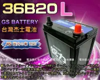 在飛比找Yahoo!奇摩拍賣優惠-【台南 電池達人】杰士 GS 統力 電池 36B20L 電瓶