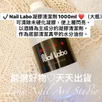 在飛比找蝦皮商城精選優惠-Nail Labo凝膠清潔劑1000ml大瓶 【現貨速速出貨