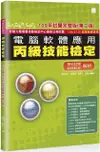 電腦軟體應用丙級技能檢定：學科＋共同科目試題解析（109年完整版）（第二版）?109.07.01起報檢者適用