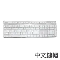 在飛比找博客來優惠-電競機械鍵盤專用-中文輸入法鍵帽(注音/倉頡)-白色款