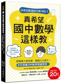 在飛比找誠品線上優惠-真希望國中數學這樣教: 暢銷20萬冊! 跟著東大教授學, 6