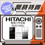 HITACHI日立 741L日本原裝進口 APP智能遠端遙控 六門變頻冰箱 RZXC740KJ 原廠公司貨 附發票