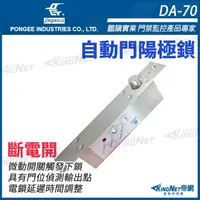 在飛比找松果購物優惠-【帝網KingNet】DA-70 自動門專用型電鎖 門禁控制