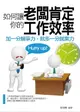 【電子書】如何讓老闆肯定你的工作效率