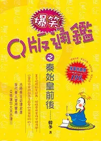 在飛比找誠品線上優惠-Ｑ版爆笑通鑑之秦始皇前後