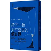 在飛比找金石堂優惠-給下一輪太平盛世的備忘錄