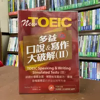 在飛比找蝦皮購物優惠-<全新>知英出版 多益【多益口說與寫作大破解Ⅱ最新增訂版】（