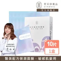 在飛比找momo購物網優惠-【Starnic 星采保養品】玻尿酸超導保濕面膜(10入/盒