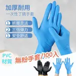 丁腈手套 一次性手套 PVC手套 無粉手套 PVC 手套 100 入 手套 PVC 無粉 耐油手套 透明手套 防油手套