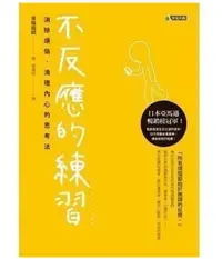 在飛比找露天拍賣優惠-海記滿299發貨不反應的練習消除煩惱清理內心的思考法