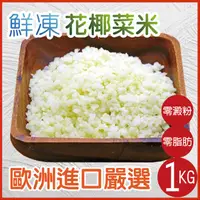 在飛比找ihergo愛合購優惠-免運!【田食原】4包 歐洲嚴選花椰菜米1kg 白花椰菜 冷凍