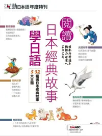 在飛比找Readmoo電子書優惠-互動日本語年度特刊：閱讀日本經典故事學日語