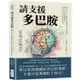 請支援多巴胺：洗浴SPA×音樂療法×瑜伽冥想×腹式呼吸，壓力大不要只是喝酒吃肉，你可以有更抒壓的質感生活！【金石堂】