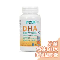 在飛比找蝦皮商城優惠-美國NOW健而婷-兒童魚油DHA咀嚼型(孕婦可食) (60顆