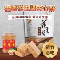 在飛比找蝦皮商城優惠-【嚴選零食】福源花生醬夾心酥(192g/袋) 嚴選零食 福源