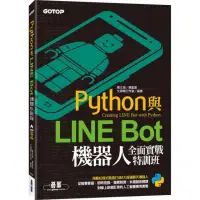 在飛比找momo購物網優惠-Python與LINE Bot機器人全面實戰特訓班（附203