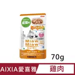 【AIXIA愛喜雅】妙喵主食軟包27號雞肉 70G