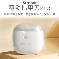 在飛比找松果購物優惠-【Seemagic】 電動指甲刀pro 電動指甲剪 指甲器 
