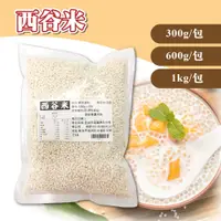 在飛比找蝦皮購物優惠-🐱FunCat🐱 西谷米 300G 600G 1KG 西米露