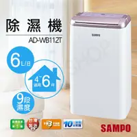 在飛比找鮮拾優惠-【SAMPO 聲寶】 6L除濕機 AD-WB112T