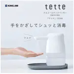 【現貨在台限時優惠】日本KING JIM TETTE TE500 全自動酒精噴霧器