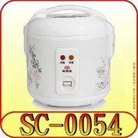 在飛比找Yahoo!奇摩拍賣優惠-《三禾影》SPT 尚朋堂 SC-0054 3人份電子鍋 煮熟