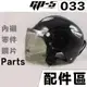 GP-5 雪帽 專用鏡片 GP5 033 雪帽鎖式鏡片【配件組】 抗UV 鎖螺絲鏡片 安全帽鏡片 半罩鏡片【23番】