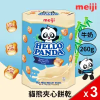 在飛比找遠傳friDay購物優惠-(3盒組)【Meiji 明治】貓熊夾心餅乾 牛奶口味(26g