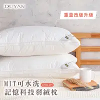 在飛比找蝦皮商城優惠-DUYAN竹漾 枕頭 -MIT科技羽絨枕 台灣製